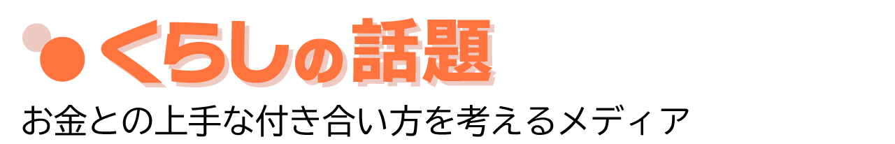 くらしの話題 - 保険見直し
